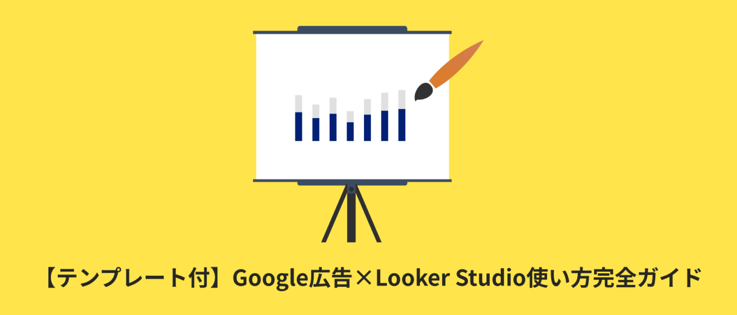 【テンプレート付】Google広告×Looker Studio（旧データポータル）使い方完全ガイド｜連携方法やレポート作成方法
