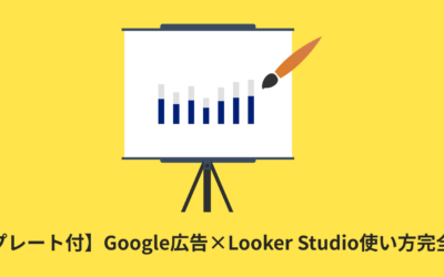 【テンプレート付】Google広告×Looker Studio（旧データポータル）使い方完全ガイド｜連携方法やレポート作成方法