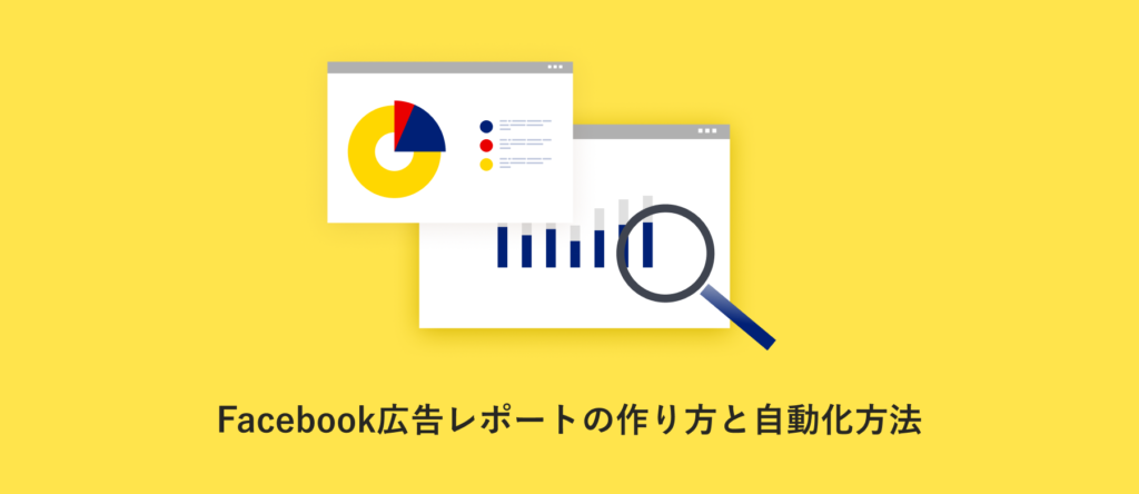 Facebook広告レポートの作り方と自動化方法