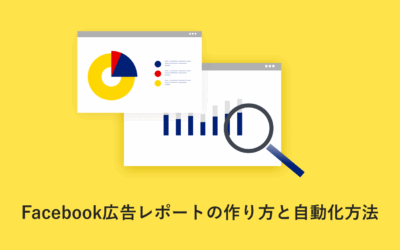 Facebook広告レポートの作り方と自動化方法