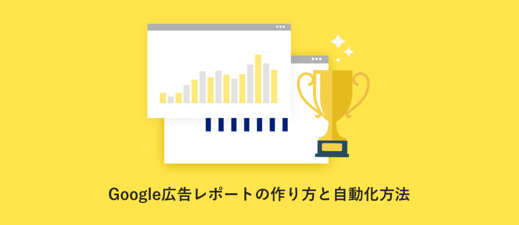 Google広告レポートの作り方と自動化方法のアイキャッチ画像