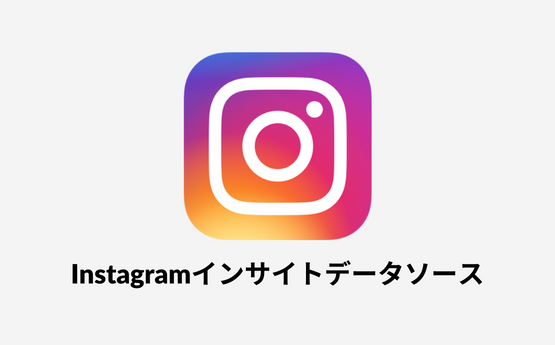 Instagramインサイトのデータポータル（現ルッカースタジオ）データソース