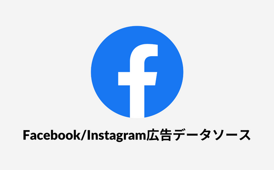 Facebook/Instagram広告データポータル（現ルッカースタジオ）データソース