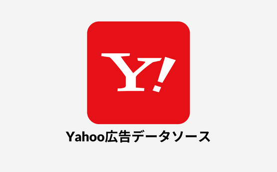 Yahoo広告 データポータル（現ルッカースタジオ）データソース