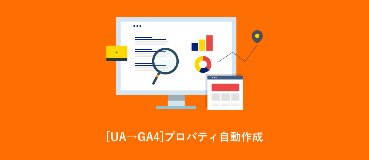 [UA→GA4]プロパティ自動作成のアイキャッチ画像