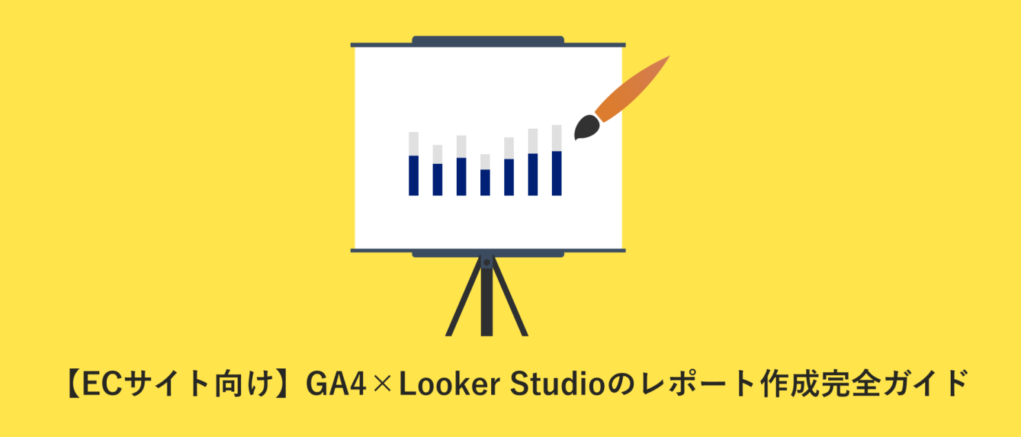 【ECサイト向け】GA4×Looker Studio（旧データポータル）のレポート作成完全ガイドのアイキャッチ画像