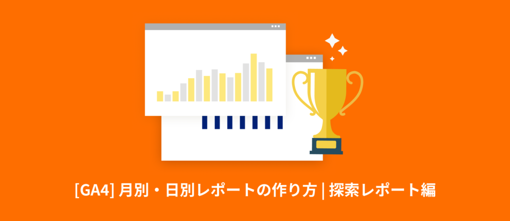 [GA4] 月別・日別レポートの作り方 | 探索レポート編
