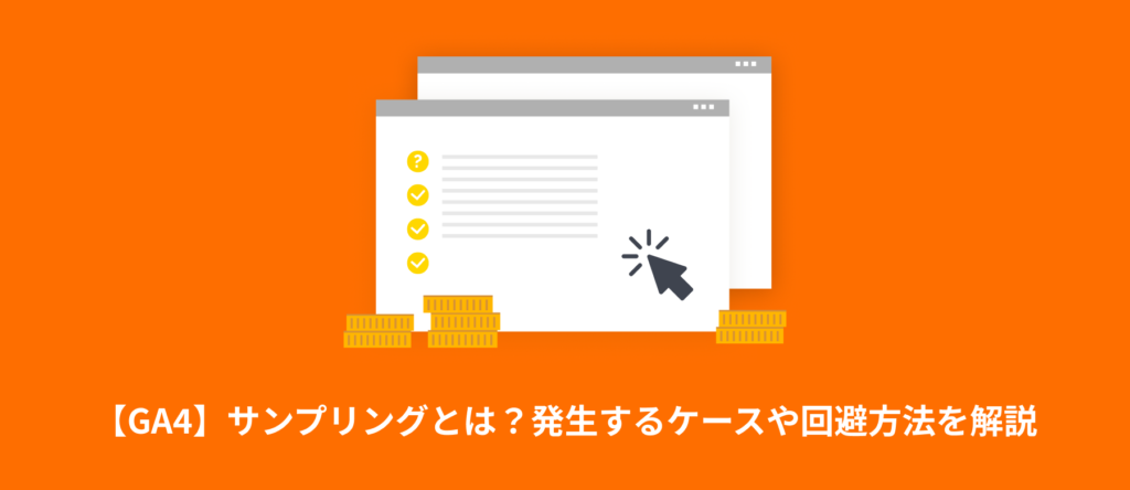 【GA4】サンプリングとは?発生するケースや回避方法を解説