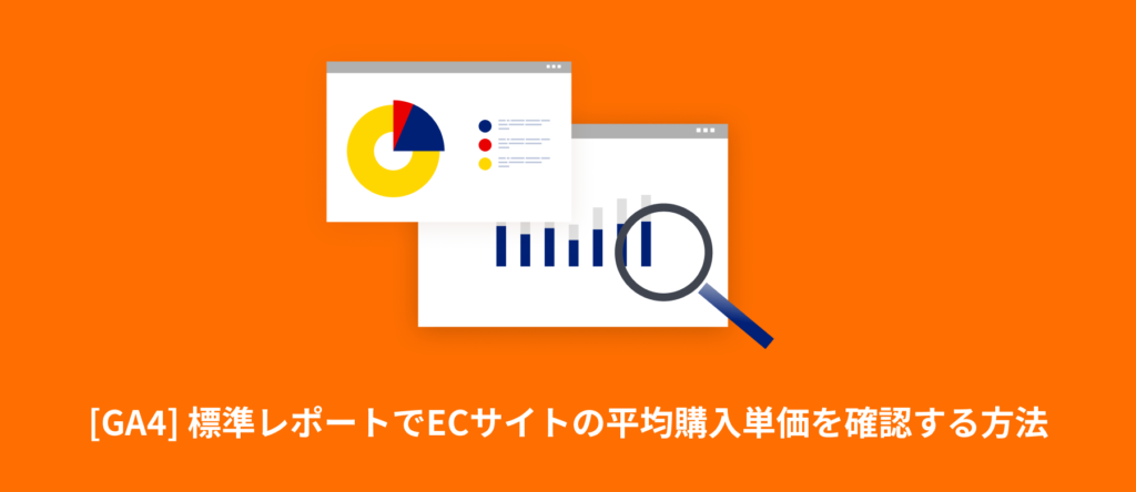 [GA4] 標準レポートでECサイトの平均購入単価（旧平均注文額）を確認する方法