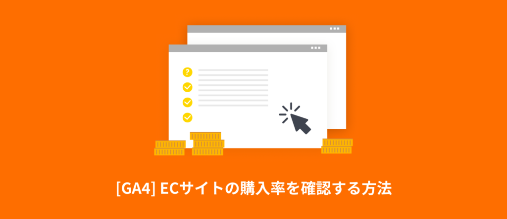 [GA4] ECサイトの購入率（旧eコマースのコンバージョン率）を確認する方法