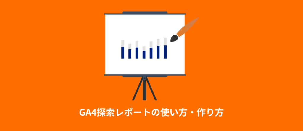 GA4探索レポートの使い方・作り方｜テンプレート7種と設定例10選