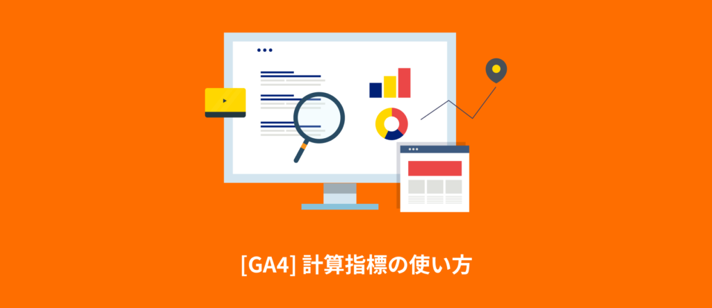 [GA4] 計算指標の使い方