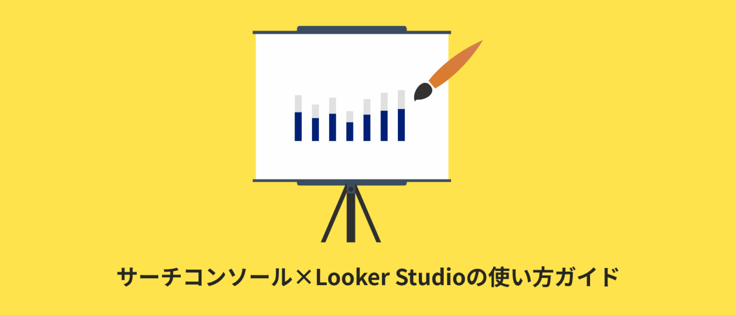 サーチコンソール×Looker Studio | SEO検索キーワードを可視化