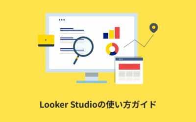 【無料で簡単】初心者にやさしいLooker Studio使い方解説