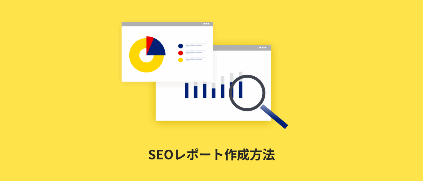 【テンプレ付】SEOレポート作成方法｜GA4・サーチコンソールでかんたん自動化