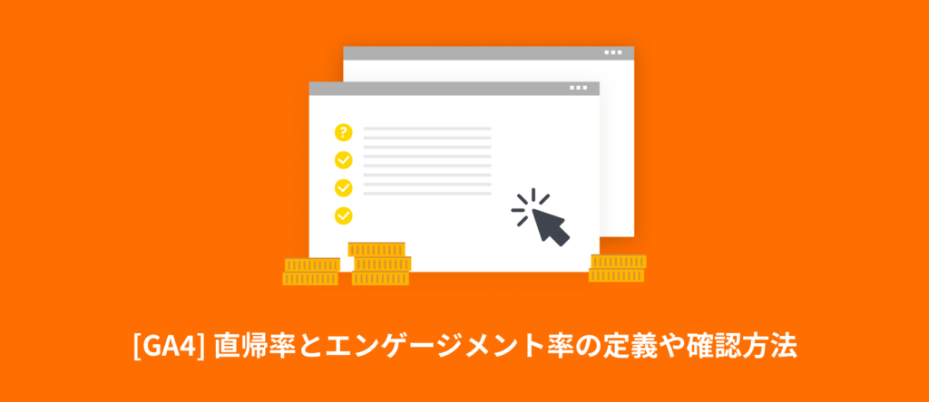[GA4] 直帰率とエンゲージメント率の定義や確認方法 | UAからの変更点や離脱率との違い