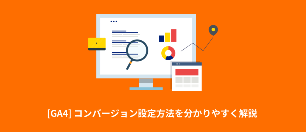 [GA4] コンバージョン設定方法を分かりやすく解説 | 設定手順から計測されない場合の対処法まで