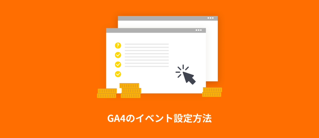 GA4のイベント設定方法｜種類・確認方法・イベント数までわかりやすく解説