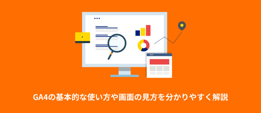 【初心者向けガイド】GA4の基本的な使い方や画面の見方を分かりやすく解説