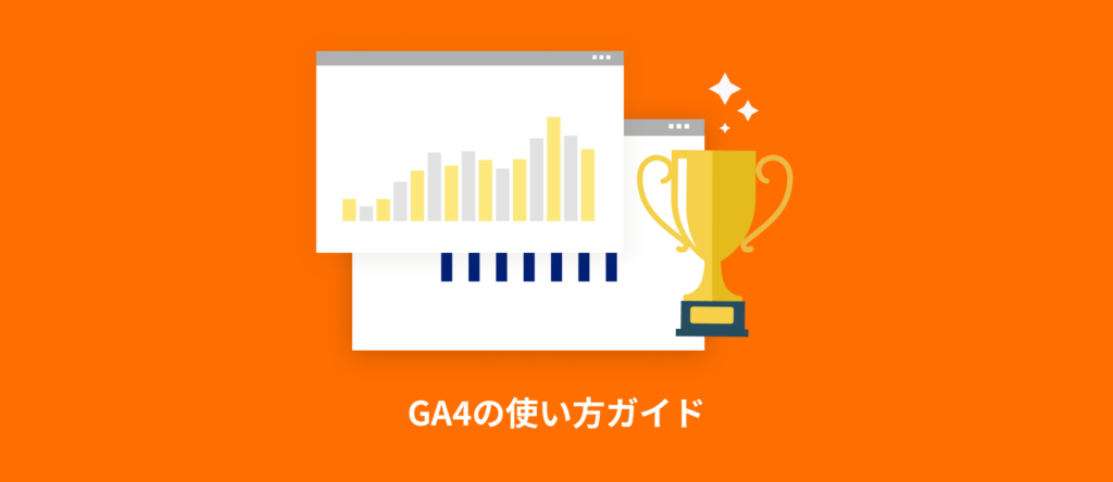 GA4の使い方を初心者向けにわかりやすく解説！画面の見方から分析まで