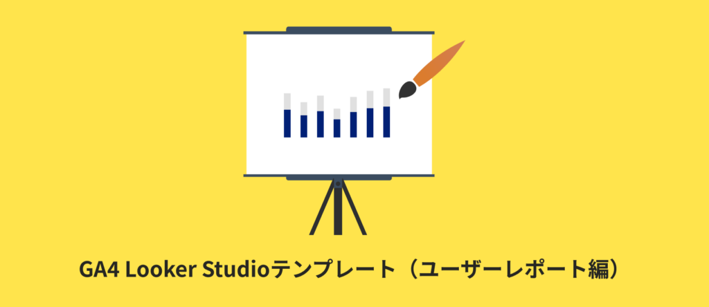 【全12種類】GA4 Looker Studioテンプレート(ユーザーレポート編)
