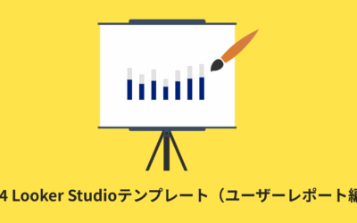【全12種類】GA4 Looker Studioテンプレート（ユーザーレポート編）