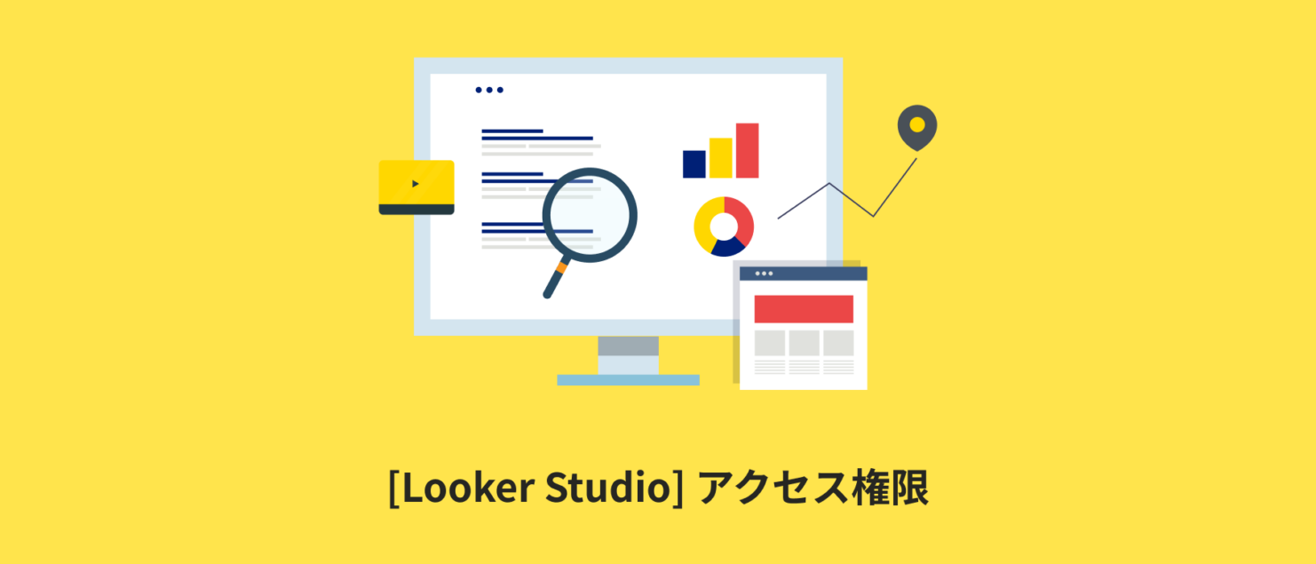 [Looker Studio] アクセス権限 | 閲覧者・編集者・オーナーの違いを分かりやすく解説