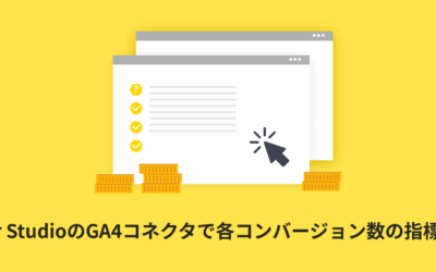 【アップデート情報】Looker StudioのGA4コネクタで各コンバージョン数の指標が追加されました