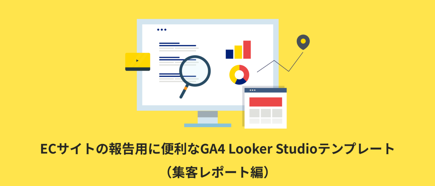 【全19種類】ECサイトの報告用に便利なGA4 Looker Studioテンプレート（集客レポート編）