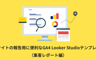 【全19種類】ECサイトの報告用に便利なGA4 Looker Studioテンプレート（集客レポート編）