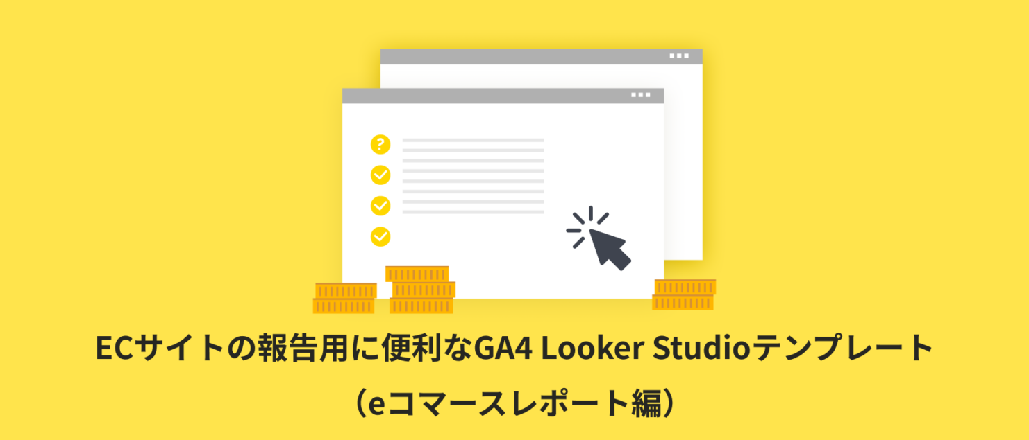 【全4種類】ECサイトの報告用に便利なGA4 Looker Studioテンプレート（eコマースレポート編）