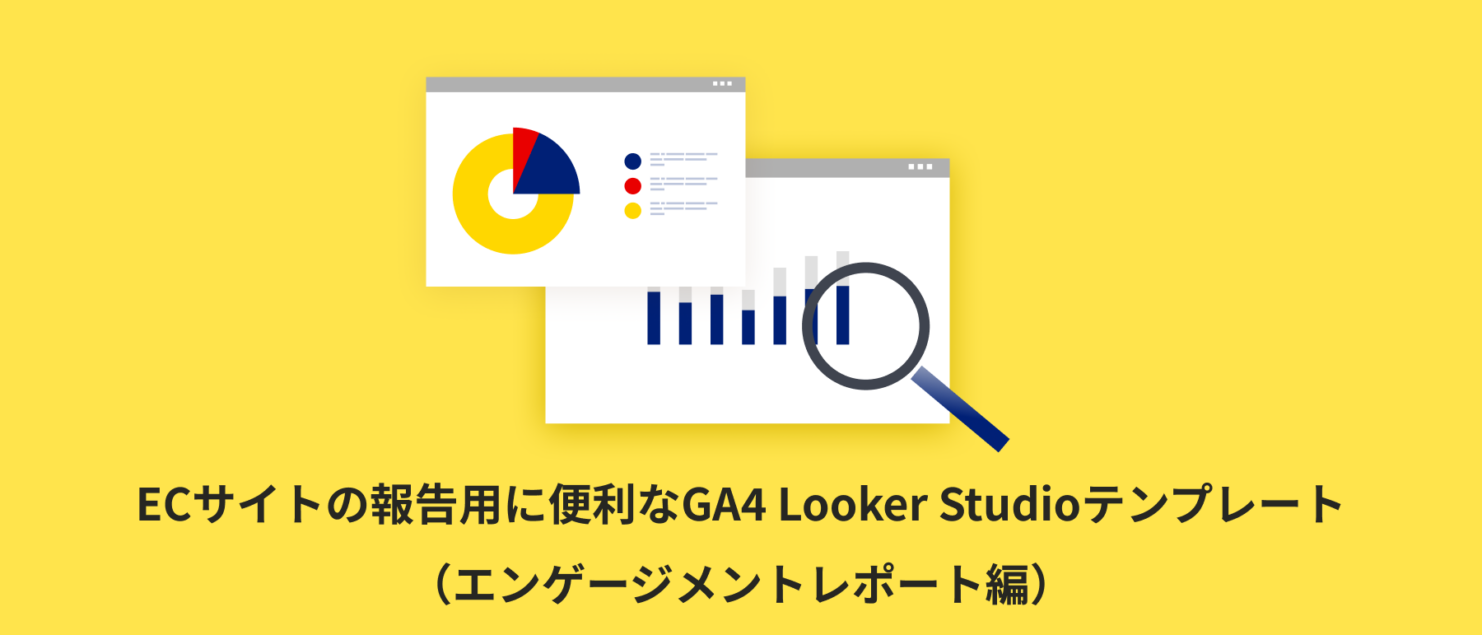 【全5種類】報告用に便利なGA4 Looker Studioテンプレート（エンゲージメントレポート編）