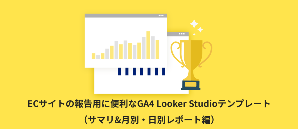 【全26種類】ECサイトの報告用に便利なGA4 Looker Studioテンプレート(サマリ&月別・日別レポート編)