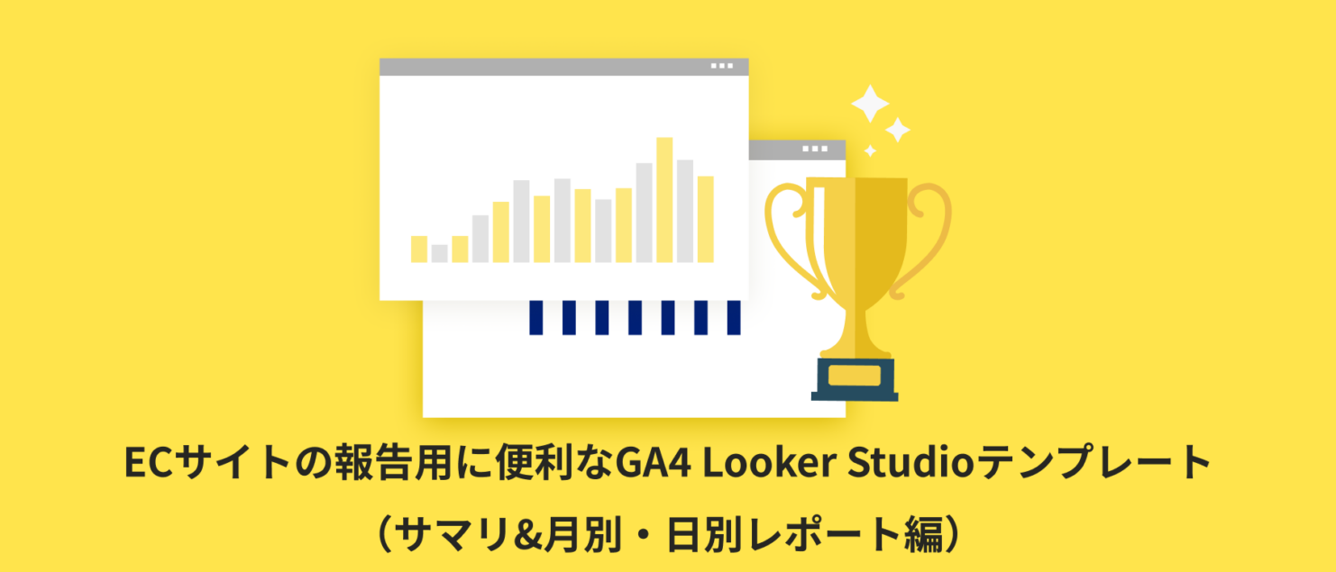 【全26種類】ECサイトの報告用に便利なGA4 Looker Studioテンプレート（サマリ&月別・日別レポート編）