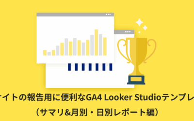 【全26種類】ECサイトの報告用に便利なGA4 Looker Studioテンプレート（サマリ&月別・日別レポート編）