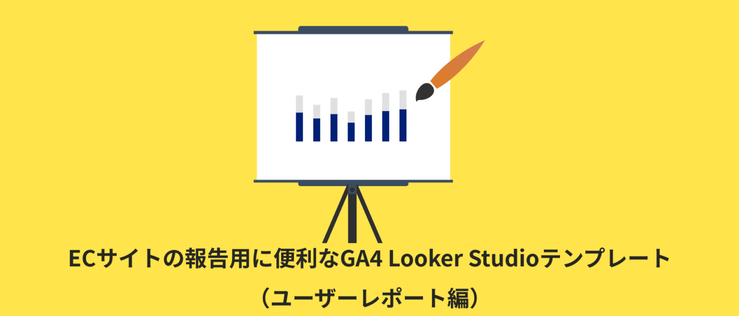 【全12種類】ECサイトの報告用に便利なGA4 Looker Studioテンプレート（ユーザーレポート編）