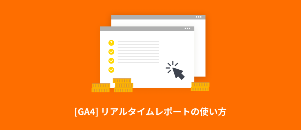 [GA4] リアルタイムレポートの使い方