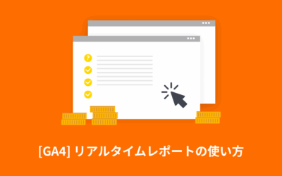 [GA4] リアルタイムレポートの使い方