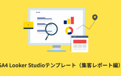 【全19種類】GA4 Looker Studioテンプレート（集客レポート編）
