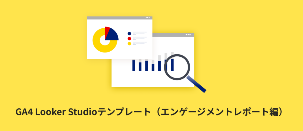 【全7種類】報告用に便利なGA4 Looker Studioテンプレート(エンゲージメントレポート編)