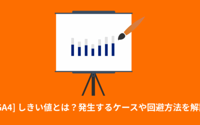 [GA4] しきい値とは？発生するケースや回避方法を解説