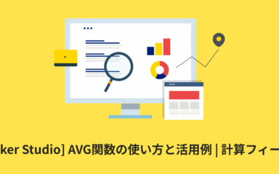 [Looker Studio] AVG関数の使い方と活用例 | 計算フィールド