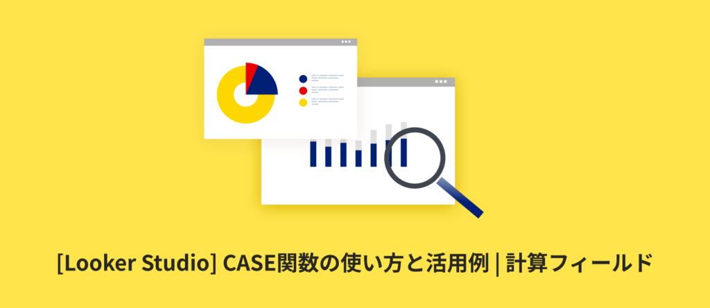 [Looker Studio] CASE関数の使い方と活用例 | 計算フィールド