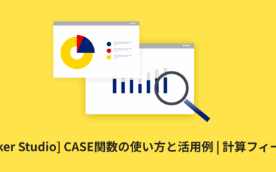 [Looker Studio] CASE関数の使い方と活用例 | 計算フィールド