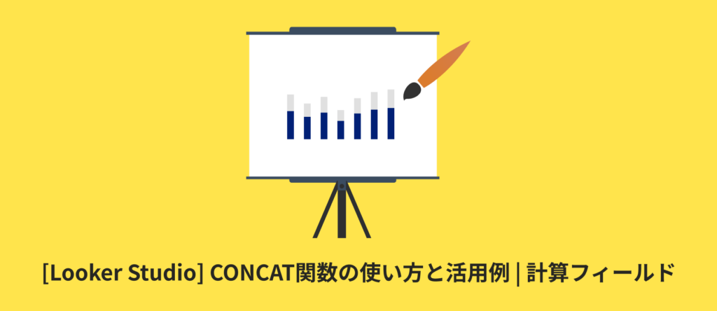 [Looker Studio] CONCAT関数の使い方と活用例 | 計算フィールド