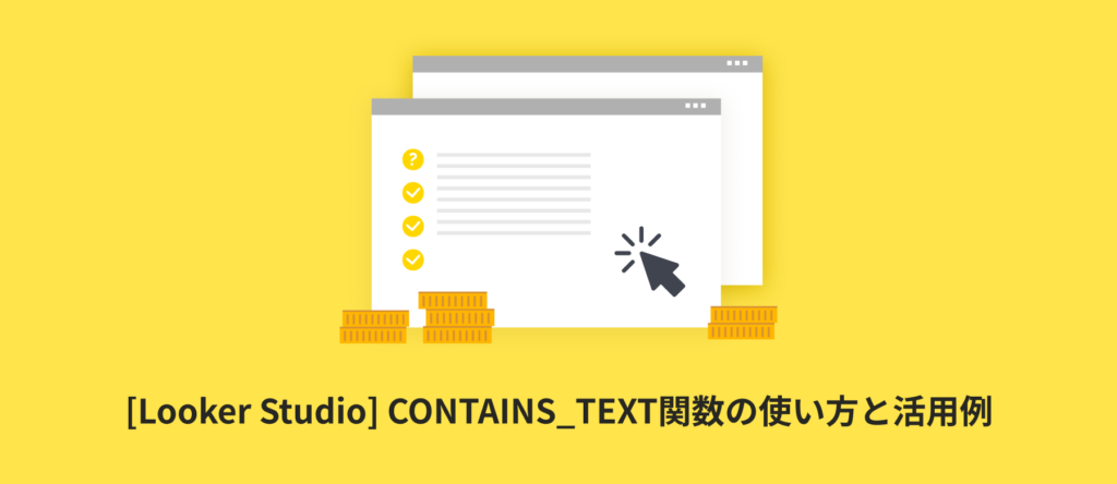 [Looker Studio] CONTAINS_TEXT関数の使い方と活用例 | 計算フィールド