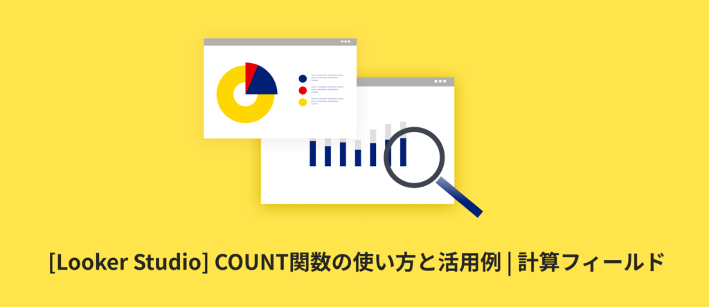 [Looker Studio] COUNT関数の使い方と活用例 | 計算フィールド