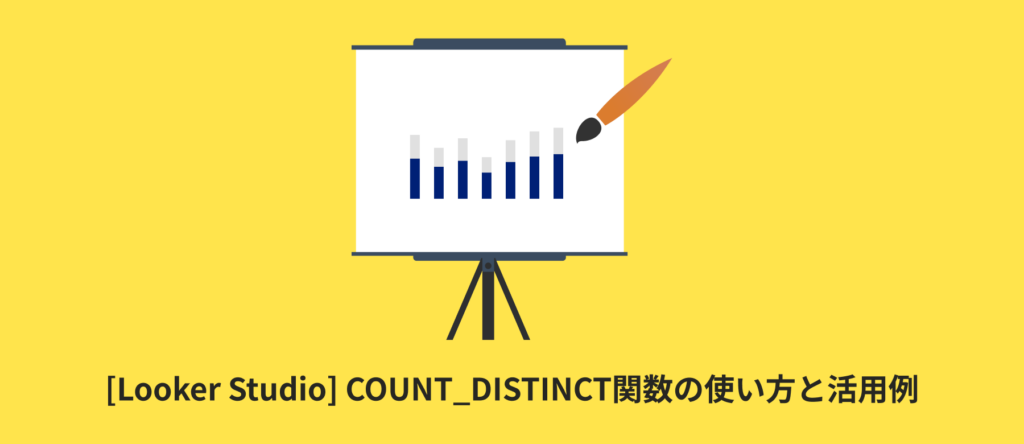 [Looker Studio] COUNT_DISTINCT関数の使い方と活用例 | 計算フィールド