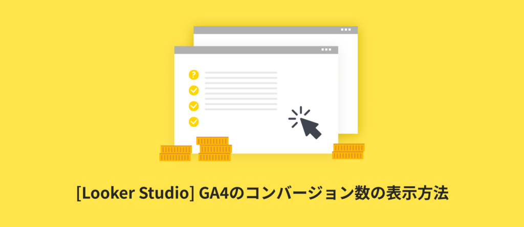 [Looker Studio] GA4のコンバージョン数の表示方法 | 各コンバージョンの指標の使い方も解説