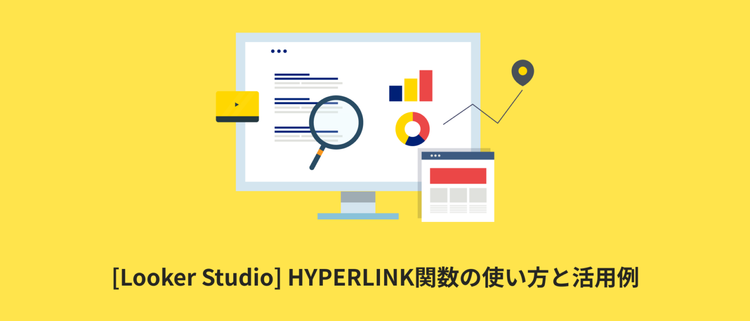 [Looker Studio] HYPERLINK関数の使い方と活用例 | 計算フィールド